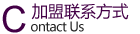 5.png 聯系方式